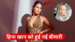 Hina Khan Diagnosed with Mucositis Due to Side effect of Chemotherapy हिना खान को हुआ मउकोसिटीस