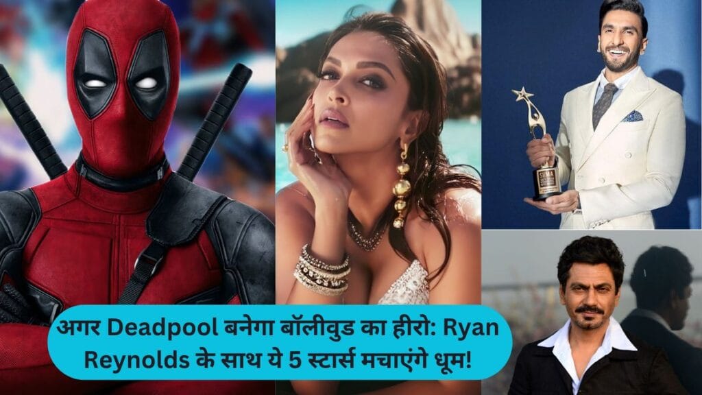 Deadpool Hero Ryan Reynolds to work with These Bollywood Actors. अगर Deadpool बनेगा बॉलीवुड का हीरो Ryan Reynolds के साथ ये 5 स्टार्स मचाएंगे धूम!