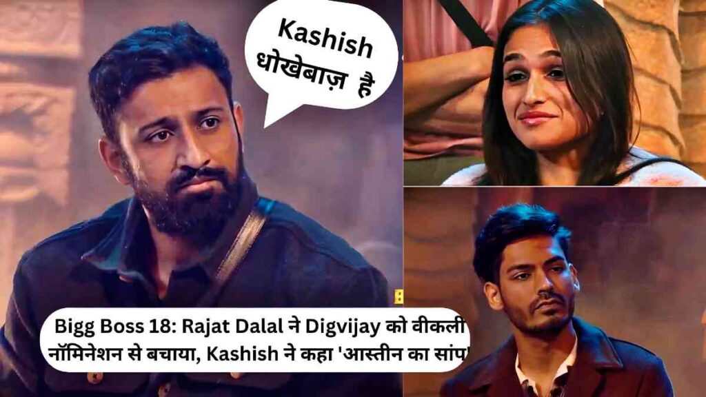 Bigg Boss 18 Rajat Dalal ने Digvijay को वीकली नॉमिनेशन से बचाया Kashish ने कहा आस्तीन का सांप