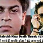 Shahrukh Khan Death Threat News Caller demands 50 Lakhs