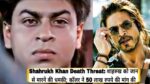 Shahrukh Khan Death Threat News Caller demands 50 Lakhs